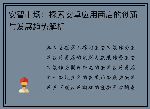 安智市场：探索安卓应用商店的创新与发展趋势解析