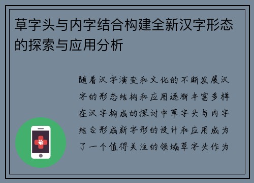草字头与内字结合构建全新汉字形态的探索与应用分析