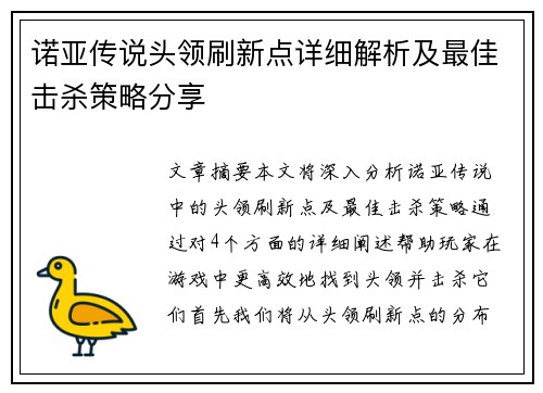 诺亚传说头领刷新点详细解析及最佳击杀策略分享 诺亚传说头领刷新点详细解析及最佳击杀策略分享