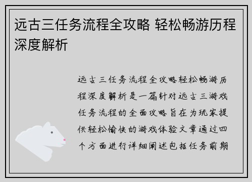 远古三任务流程全攻略 轻松畅游历程深度解析