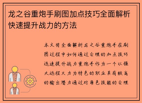 龙之谷重炮手刷图加点技巧全面解析快速提升战力的方法 龙之谷重炮手刷图加点技巧全面解析快速提升战力的方法