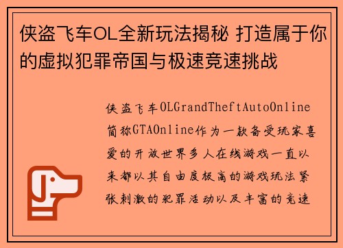 侠盗飞车OL全新玩法揭秘 打造属于你的虚拟犯罪帝国与极速竞速挑战 侠盗飞车OL全新玩法揭秘 打造属于你的虚拟犯罪帝国与极速竞速挑战
