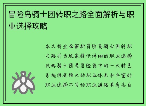 冒险岛骑士团转职之路全面解析与职业选择攻略 冒险岛骑士团转职之路全面解析与职业选择攻略