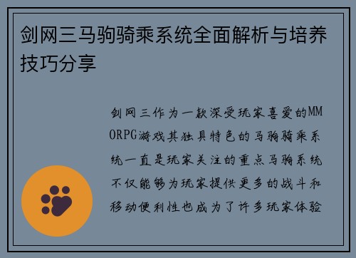 剑网三马驹骑乘系统全面解析与培养技巧分享