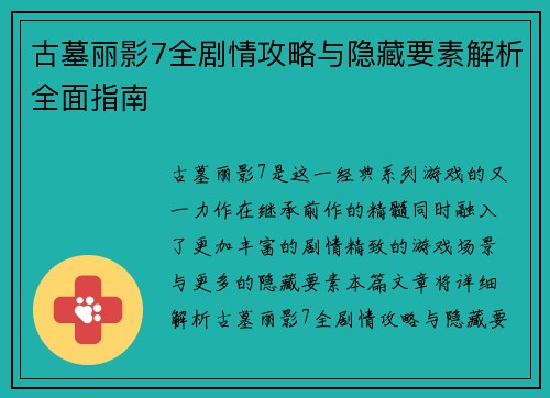 古墓丽影7全剧情攻略与隐藏要素解析全面指南