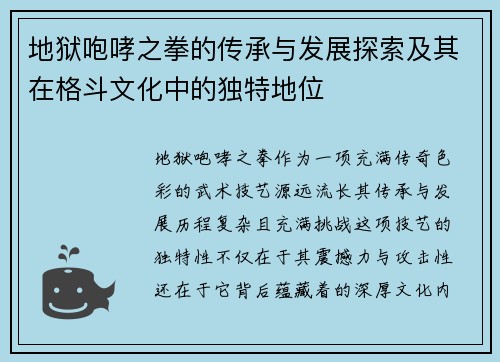 地狱咆哮之拳的传承与发展探索及其在格斗文化中的独特地位