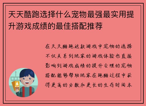 天天酷跑选择什么宠物最强最实用提升游戏成绩的最佳搭配推荐