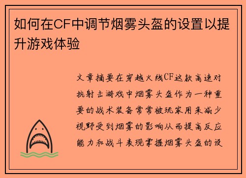 如何在CF中调节烟雾头盔的设置以提升游戏体验