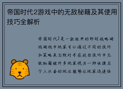 帝国时代2游戏中的无敌秘籍及其使用技巧全解析 帝国时代2游戏中的无敌秘籍及其使用技巧全解析