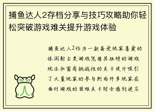 捕鱼达人2存档分享与技巧攻略助你轻松突破游戏难关提升游戏体验