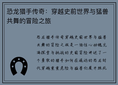 恐龙猎手传奇:穿越史前世界与猛兽共舞的冒险之旅 恐龙猎手传奇:穿越史前世界与猛兽共舞的冒险之旅