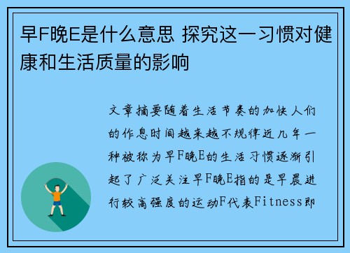 早F晚E是什么意思 探究这一习惯对健康和生活质量的影响