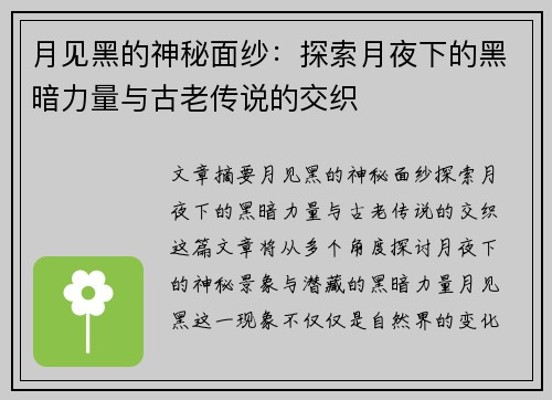 月见黑的神秘面纱:探索月夜下的黑暗力量与古老传说的交织 月见黑的神秘面纱:探索月夜下的黑暗力量与古老传说的交织