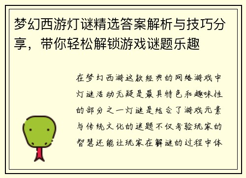 梦幻西游灯谜精选答案解析与技巧分享，带你轻松解锁游戏谜题乐趣