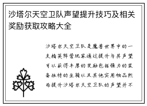 沙塔尔天空卫队声望提升技巧及相关奖励获取攻略大全
