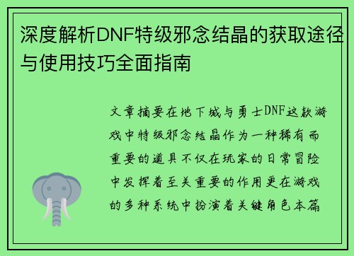 深度解析DNF特级邪念结晶的获取途径与使用技巧全面指南 深度解析DNF特级邪念结晶的获取途径与使用技巧全面指南