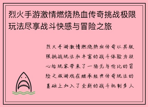 烈火手游激情燃烧热血传奇挑战极限玩法尽享战斗快感与冒险之旅