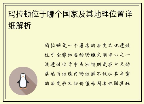 玛拉顿位于哪个国家及其地理位置详细解析