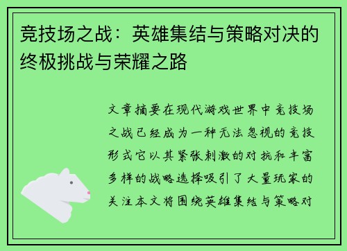 竞技场之战:英雄集结与策略对决的终极挑战与荣耀之路 竞技场之战:英雄集结与策略对决的终极挑战与荣耀之路