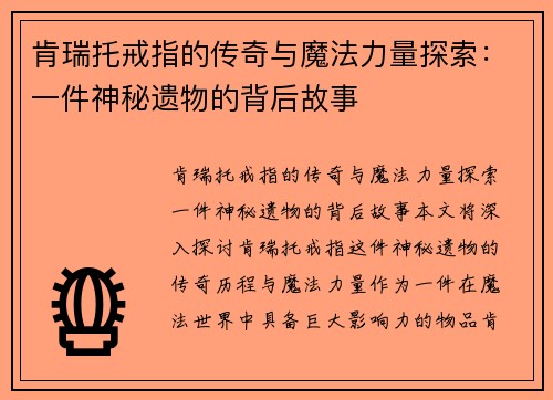 肯瑞托戒指的传奇与魔法力量探索：一件神秘遗物的背后故事