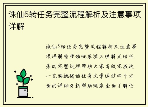 诛仙5转任务完整流程解析及注意事项详解