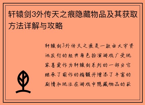 轩辕剑3外传天之痕隐藏物品及其获取方法详解与攻略 轩辕剑3外传天之痕隐藏物品及其获取方法详解与攻略