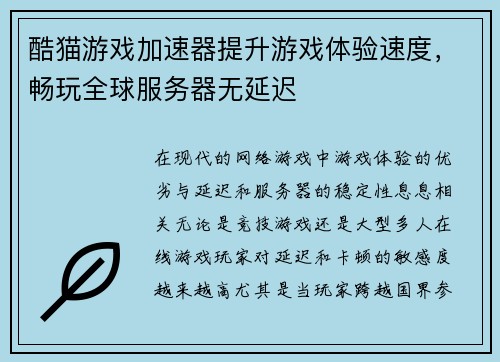 酷猫游戏加速器提升游戏体验速度,畅玩全球服务器无延迟 酷猫游戏加速器提升游戏体验速度,畅玩全球服务器无延迟