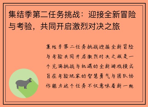 集结季第二任务挑战:迎接全新冒险与考验,共同开启激烈对决之旅 集结季第二任务挑战:迎接全新冒险与考验,共同开启激烈对决之旅