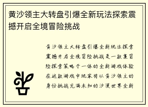 黄沙领主大转盘引爆全新玩法探索震撼开启全境冒险挑战