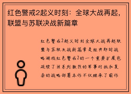 红色警戒2起义时刻:全球大战再起,联盟与苏联决战新篇章 红色警戒2起义时刻:全球大战再起,联盟与苏联决战新篇章