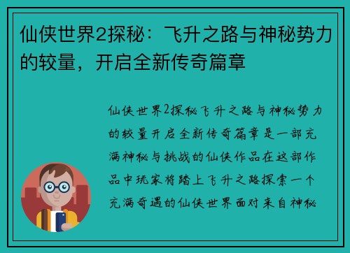 仙侠世界2探秘：飞升之路与神秘势力的较量，开启全新传奇篇章