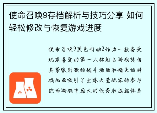 使命召唤9存档解析与技巧分享 如何轻松修改与恢复游戏进度 使命召唤9存档解析与技巧分享 如何轻松修改与恢复游戏进度