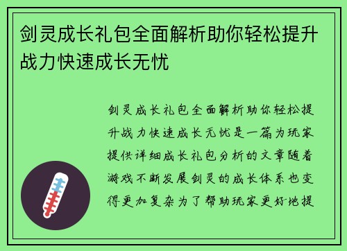 剑灵成长礼包全面解析助你轻松提升战力快速成长无忧