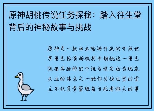 原神胡桃传说任务探秘:踏入往生堂背后的神秘故事与挑战 原神胡桃传说任务探秘:踏入往生堂背后的神秘故事与挑战