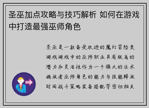 圣巫加点攻略与技巧解析 如何在游戏中打造最强巫师角色 圣巫加点攻略与技巧解析 如何在游戏中打造最强巫师角色