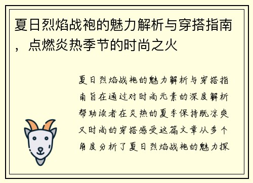 夏日烈焰战袍的魅力解析与穿搭指南,点燃炎热季节的时尚之火 夏日烈焰战袍的魅力解析与穿搭指南,点燃炎热季节的时尚之火
