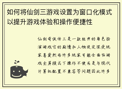 如何将仙剑三游戏设置为窗口化模式以提升游戏体验和操作便捷性 如何将仙剑三游戏设置为窗口化模式以提升游戏体验和操作便捷性