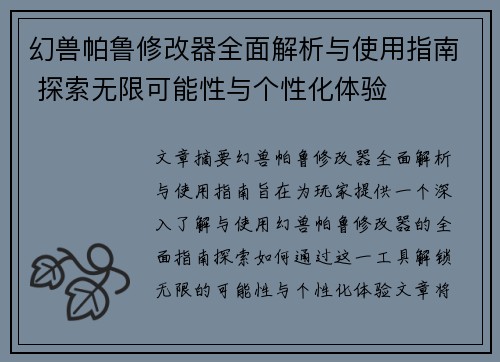 幻兽帕鲁修改器全面解析与使用指南 探索无限可能性与个性化体验 幻兽帕鲁修改器全面解析与使用指南 探索无限可能性与个性化体验